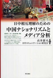 日中相互理解のための中国ナショナリズムとメディア分析