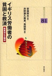 イギリス労働者の貧困と救済 (明石ライブラリー) (明石ライブラリー 81)