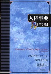 人権事典【第2版】