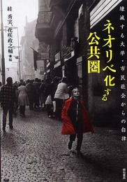 ネオリベ化する公共圏