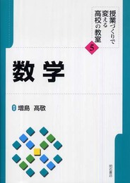 数学 (授業づくりで変える高校の教室) (授業づくりで変える高校の教室 5)