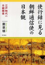 使行録に見る朝鮮通信使の日本観