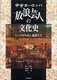 中世ヨーロッパ放浪芸人の文化史