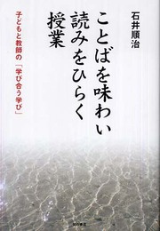 ことばを味わい読みをひらく授業