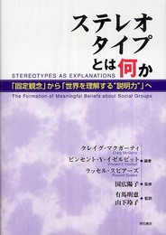 ステレオタイプとは何か