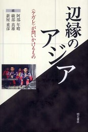辺縁のアジア (成蹊大学アジア太平洋研究センター叢書)