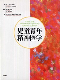 児童青年精神医学
