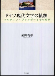 ドイツ現代文学の軌跡 (明治大学人文科学研究所叢書)