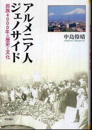 アルメニア人ジェノサイド