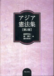 アジア憲法集【第2版】