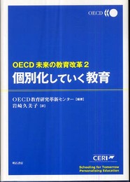 個別化していく教育 OECD未来の教育改革 (OECD未来の教育改革 2)