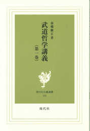武道哲学講義 1 (現代社白鳳選書 105)