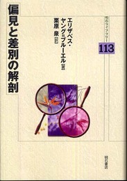 偏見と差別の解剖 (明石ライブラリー) (明石ライブラリー 113)