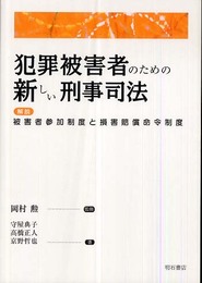 犯罪被害者のための新しい刑事司法――解説 被害者参加制度と損害賠償命令制度