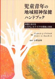 児童青年の地域精神保健ハンドブック