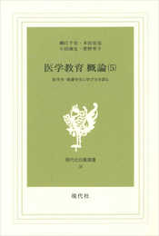 医学教育 概論 5: 医学生・看護学生に学び方を語る (現代社白鳳選書 38)