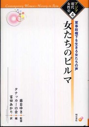女たちのビルマ アジア現代女性史 (アジア現代女性史 4)