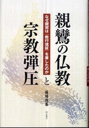 親鸞の仏教と宗教弾圧