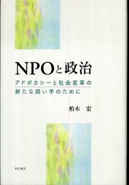 NPOと政治