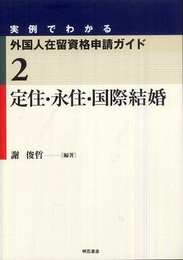 定住・永住・国際結婚 (実例でわかる外国人在留資格申請ガイド)