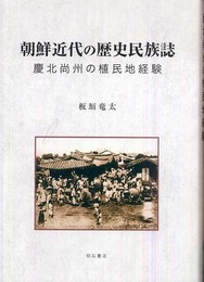 朝鮮近代の歴史民族誌