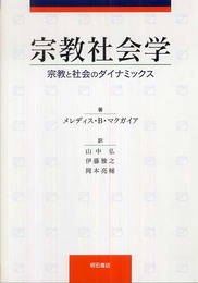 宗教社会学