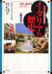 イタリアの歴史【現代史】 (世界の教科書シリーズ) (世界の教科書シリーズ 19)