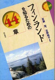 フィンランドを知るための44章 エリア・スタディーズ (エリア・スタディーズ 69)