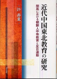 近代中国東北教育の研究