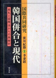 国際協同研究 韓国併合と現代
