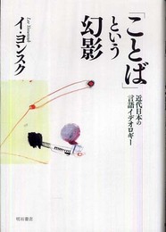 「ことば」という幻影