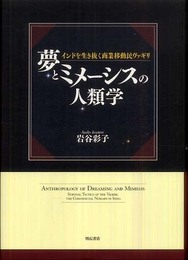 夢とミメーシスの人類学