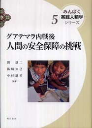 グアテマラ内戦後 人間の安全保障の挑戦 みんぱく 実践人類学シリーズ (みんぱく実践人類学シリーズ 5)