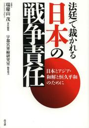 法廷で裁かれる 日本の戦争責任