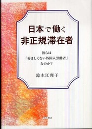 日本で働く非正規滞在者