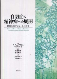 自閉症の精神病への展開