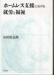 ホームレス支援における就労と福祉
