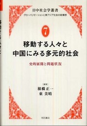 移動する人々と中国にみる多元的社会 (日中社会学叢書 グローバリゼーションと東アジア社会の新構想 7)