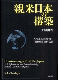 親米日本の構築