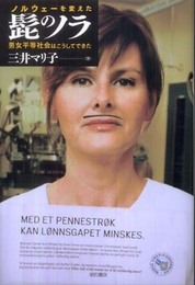 ノルウェーを変えた髭のノラ―男女平等社会はこうしてできた―