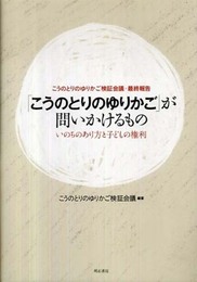 こうのとりのゆりかご検証会議・最終報告「こうのとりのゆりかご」が問いかけるもの―いのちのあり方と子どもの権利―