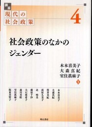 社会政策のなかのジェンダー (講座 現代の社会政策 第4巻)