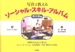 写真で教えるソーシャル・スキル・アルバム 〈青年期編〉―自閉症のある人に教えるコミュニケーション、交友関係、学校・職場での対応―