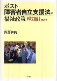 ポスト障害者自立支援法の福祉政策―生活の自立とケアの自律を求めて―
