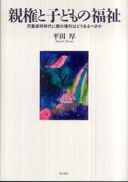 親権と子どもの福祉―児童虐待時代に親の権利はどうあるべきか―
