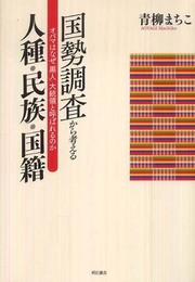 国勢調査から考える人種・民族・国籍―オバマはなぜ「黒人」大統領と呼ばれるのか―