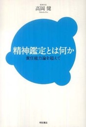 精神鑑定とは何か―責任能力論を超えて―