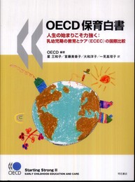 OECD保育白書―人生の始まりこそ力強く：乳幼児期の教育とケア(ECEC)の国際比較