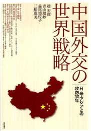 中国外交の世界戦略―日・米・アジアとの攻防30年―