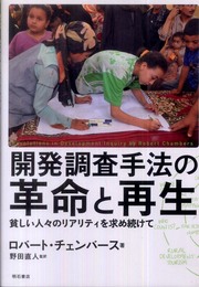 開発調査手法の革命と再生―貧しい人々のリアリティを求め続けて―